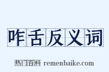 咋舌反义词是什么意思的图片